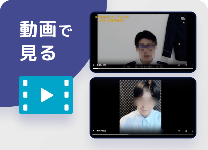 ニセ警察官とのビデオ通話（動画）サムネイル