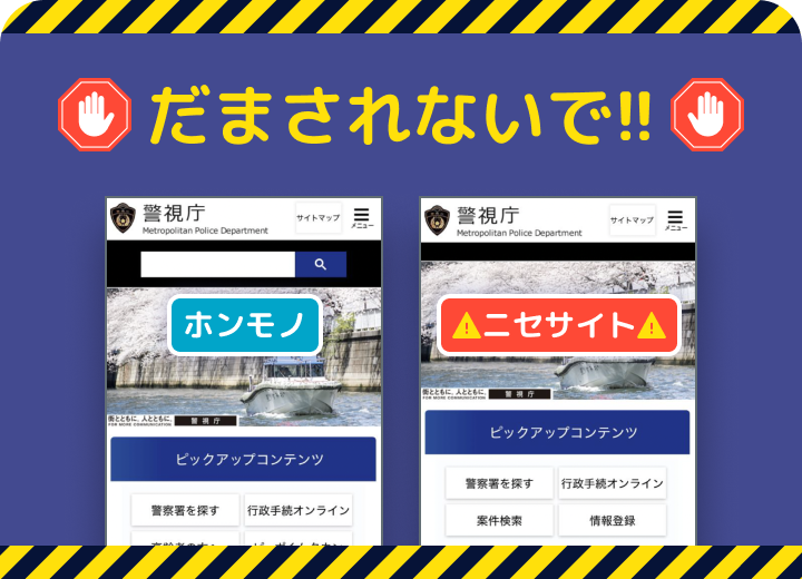 ニセの警察ウェブサイトに誘導する手口 サムネイル
