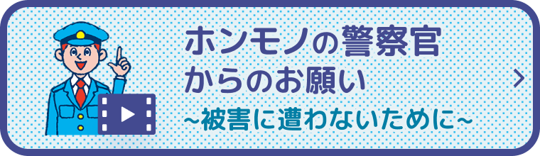 ホンモノの警察官からのお願い サムネイル