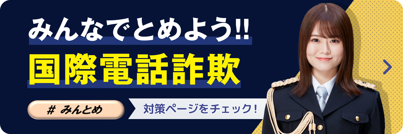 警察本部や警察署等の代表電番号を偽装表示する手口 サムネイル