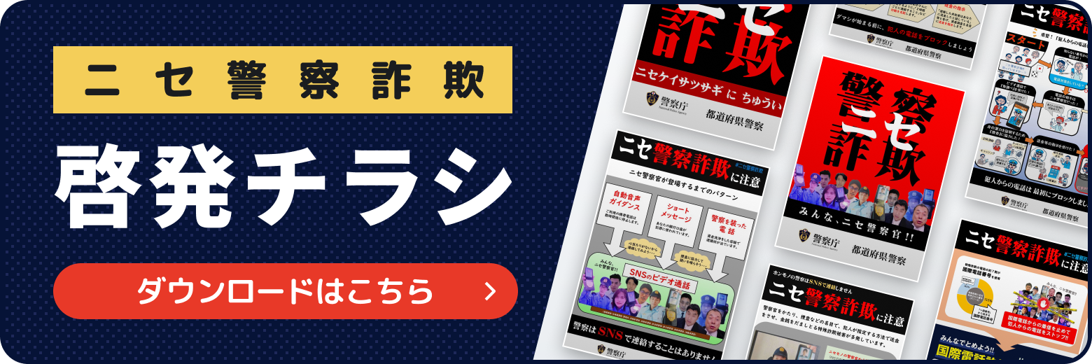 ニセ警察詐欺 啓発チラシダウンロードページ サムネイル