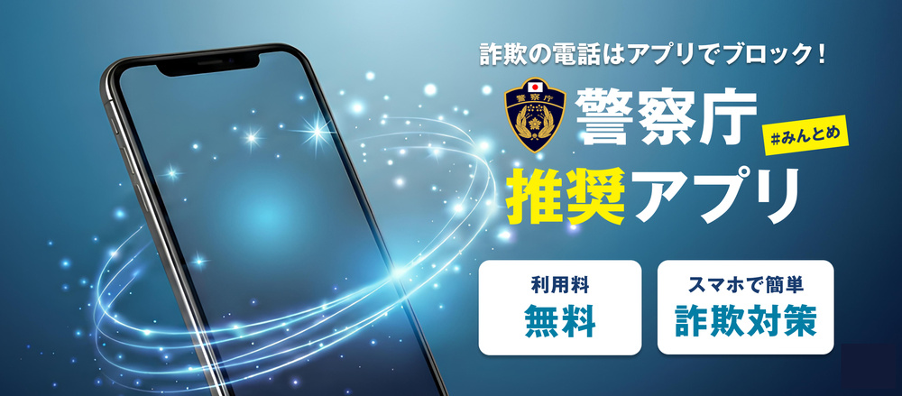 詐欺の電話はアプリでブロック！警察庁推奨アプリ 利用料無料 スマホで簡単詐欺対策