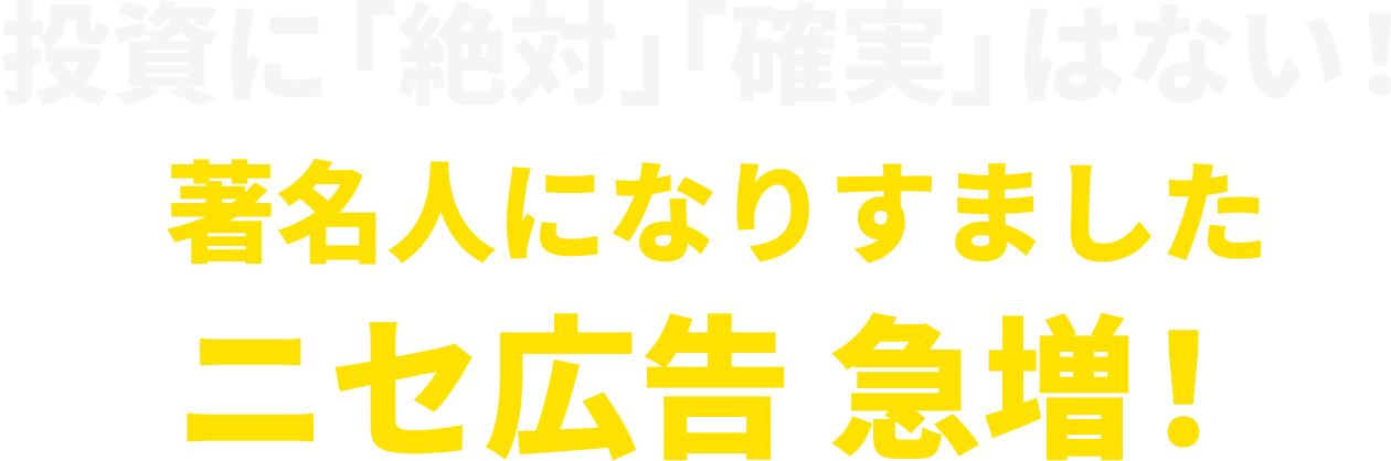 投資に「絶対」「確実」はない!著名人になりすましたニセ広告 急増!