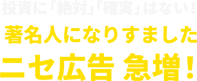 投資に「絶対」「確実」はない!著名人になりすましたニセ広告 急増!