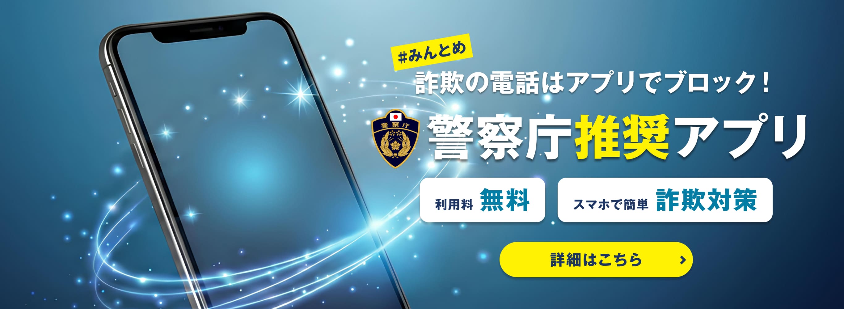 携帯電話に特殊詐欺の犯人から架電されるケースが急増中。犯人からの電話は、アプリでブロックを！国際電話の拒否や、警察庁からの注意情報が受け取れる警察庁推奨のアプリをご紹介します。