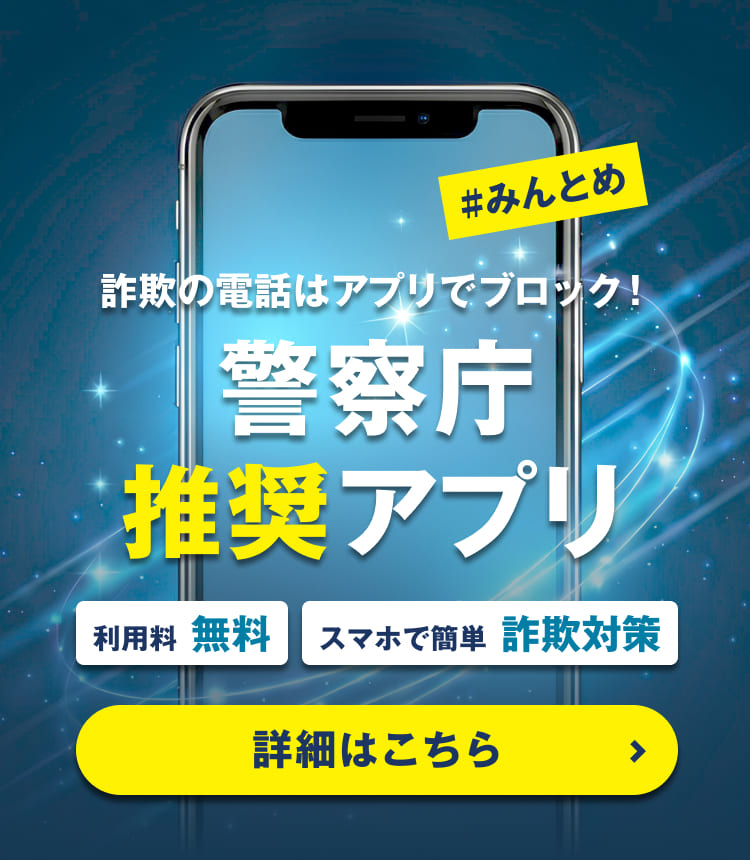 携帯電話に特殊詐欺の犯人から架電されるケースが急増中。犯人からの電話は、アプリでブロックを！国際電話の拒否や、警察庁からの注意情報が受け取れる警察庁推奨のアプリをご紹介します。