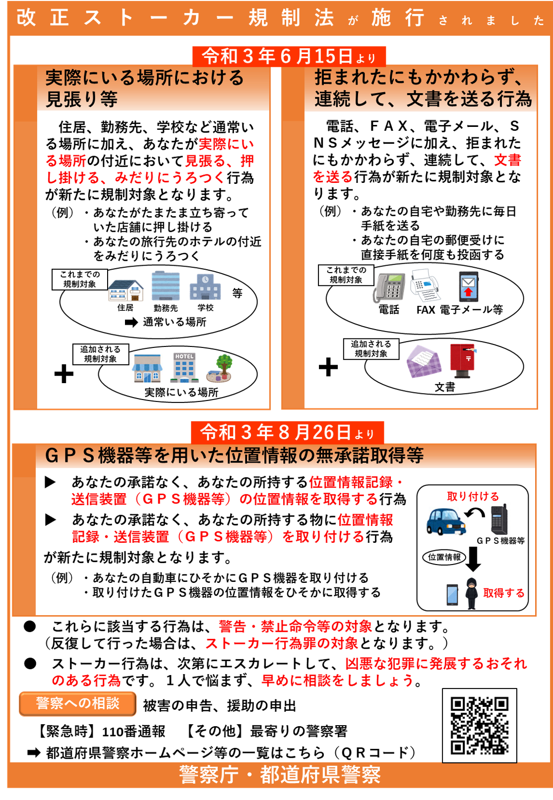 ストーカー対策 警察庁webサイト
