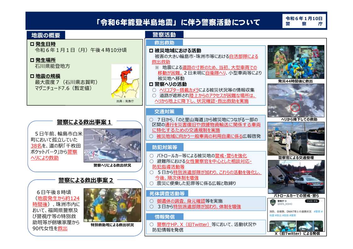 令和６年能登半島地震に伴う警察活動について