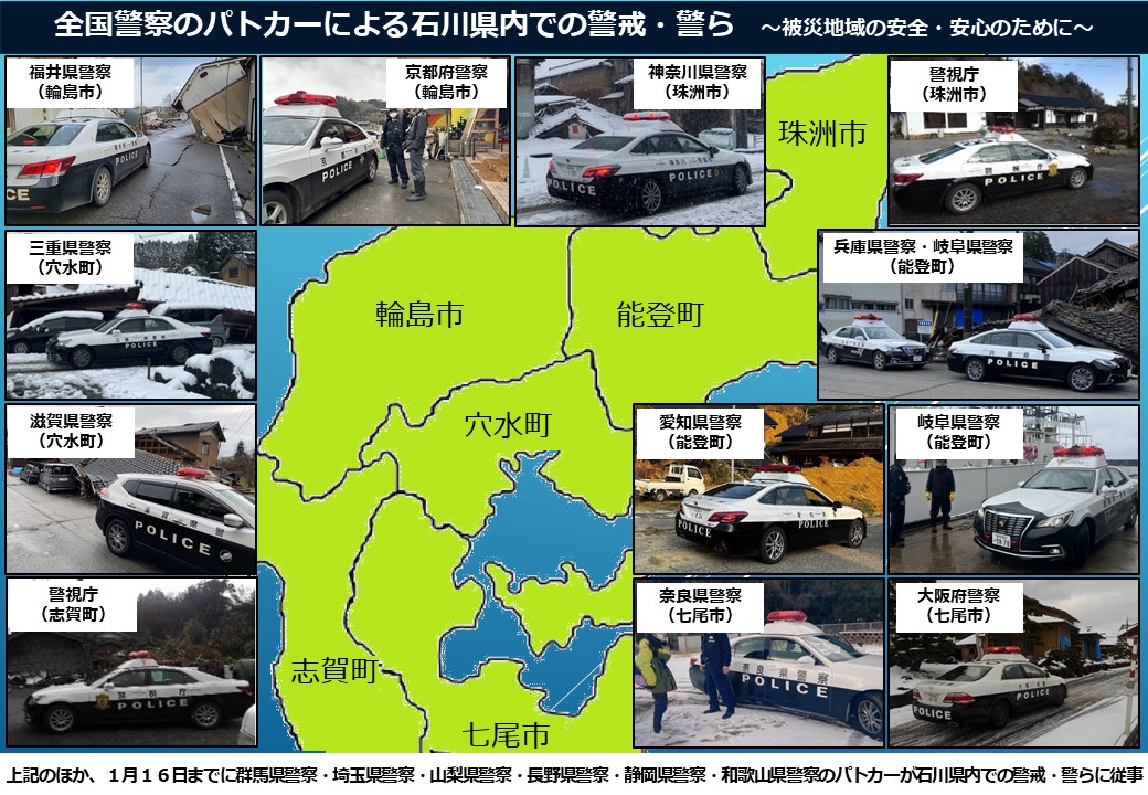 石川県内での警戒・警ら