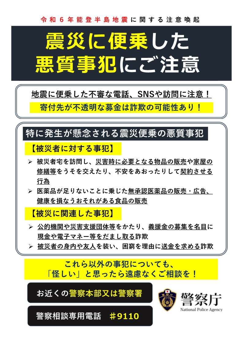 震災に便乗した悪質事犯にご注意