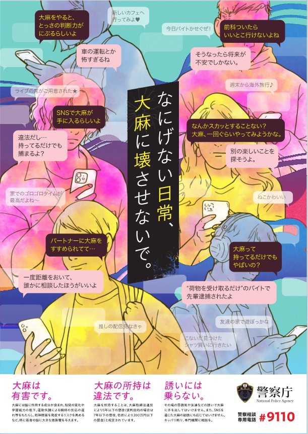 大麻乱用防止対策