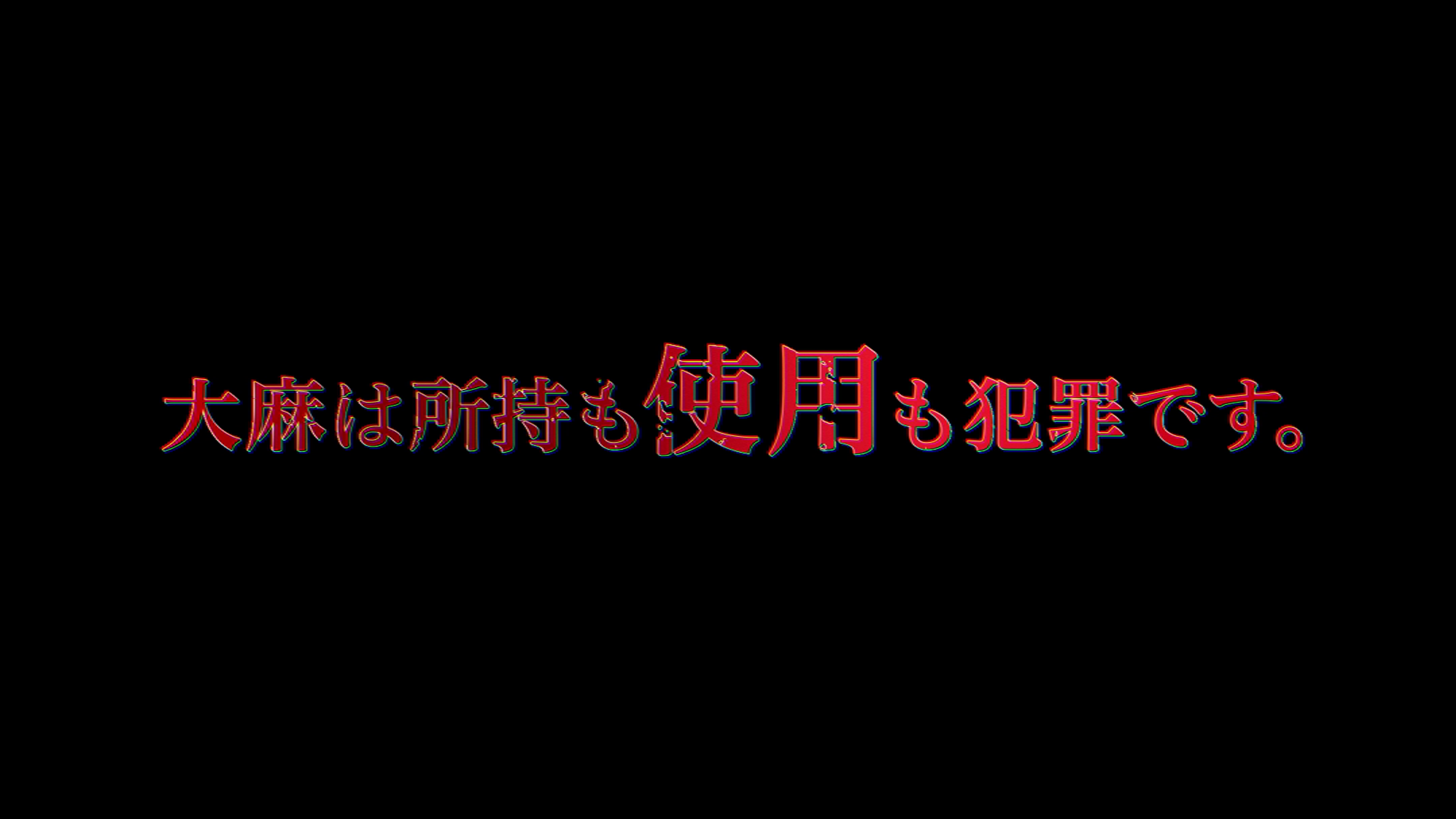 大麻使用犯罪