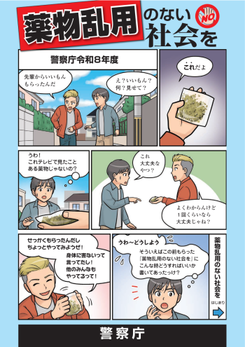 薬物乱用のない社会を表紙