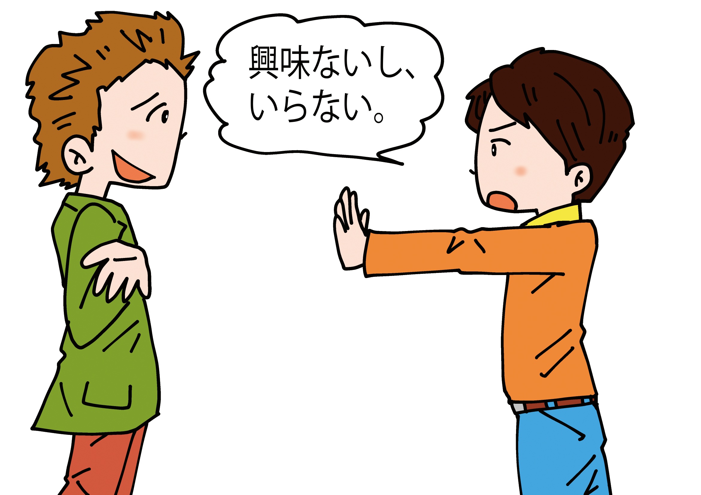 断る