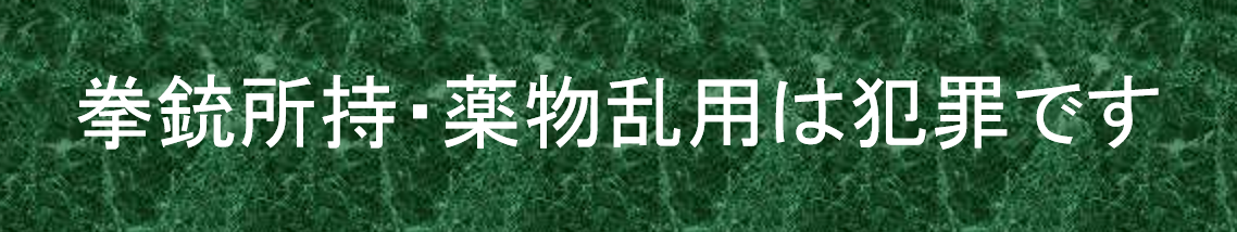 けん銃保持・薬物乱用は犯罪です。