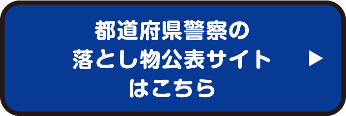 都道府県警察の落とし物公表サイトはこちら