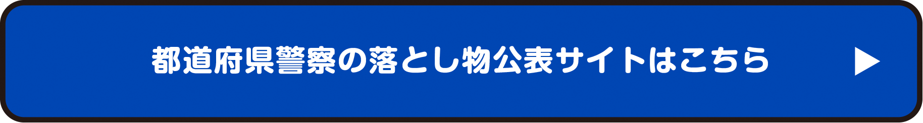 都道府県警察の落とし物公表サイトはこちら