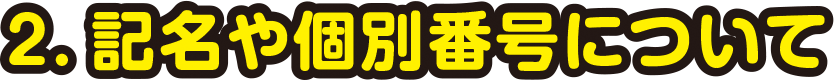 2.記名や個別番号について