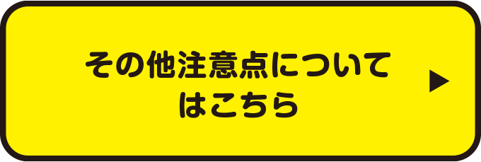 その他注意点についてはこちら