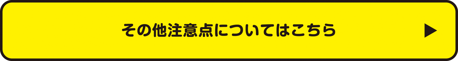 その他注意点についてはこちら