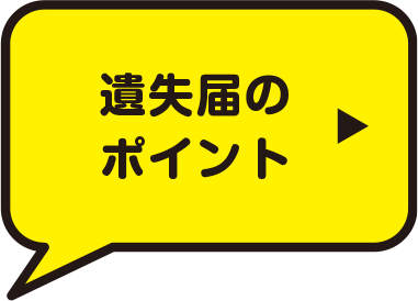 遺失届のポイント