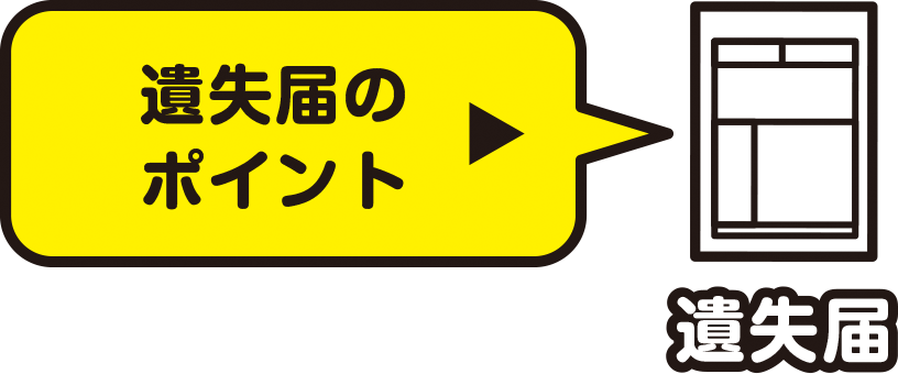 遺失届のポイント