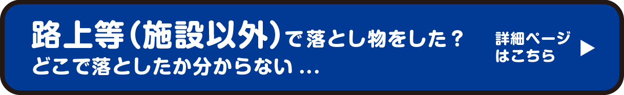 路上等（施設以外）で落とし物をした？どこで落としたか分からない…　詳細ページはこちら