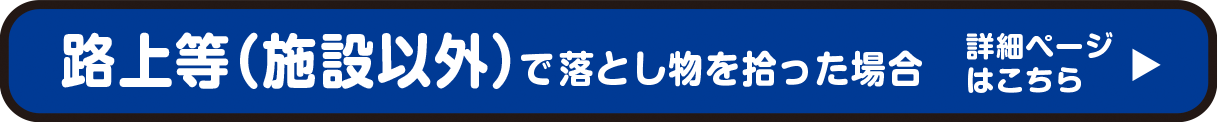 路上等（施設以外）で落とし物を拾った場合　詳細ページはこちら