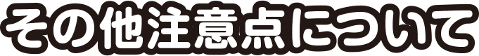 その他注意点について