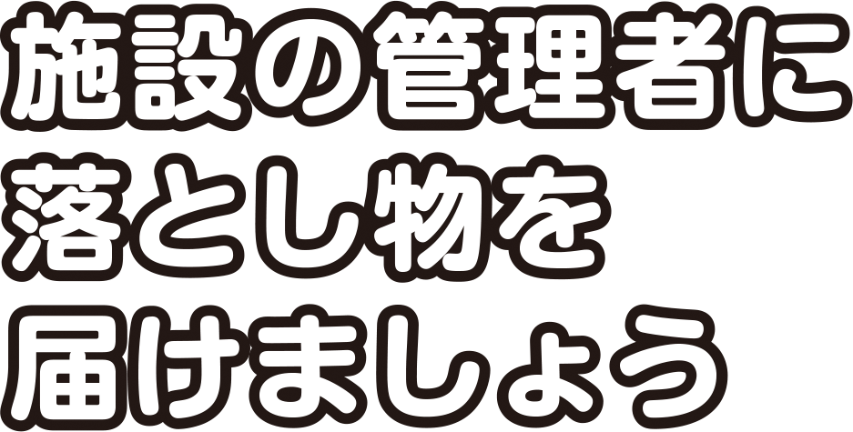 施設の管理者に落とし物を届けましょう