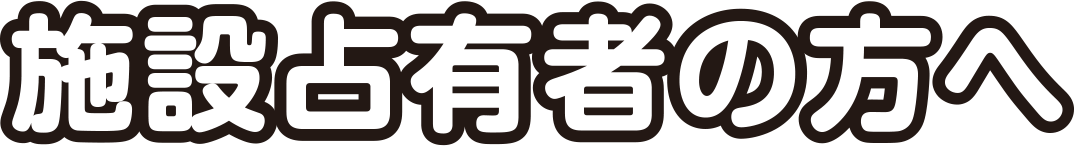 施設占有者の方へ