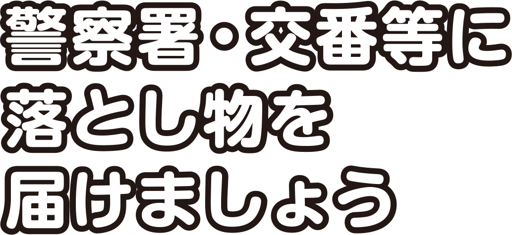 警察署・交番等に落とし物を届けましょう