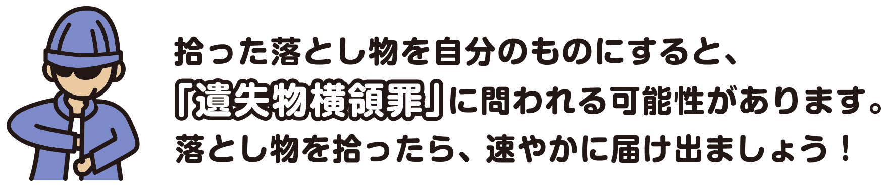 拾った落とし物を自分のものにすると、「遺失物横領罪」に問われる可能性があります。落とし物を拾ったら、速やかに届け出ましょう！