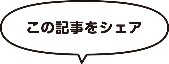 この記事をシェア