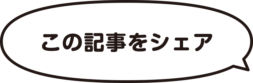 この記事をシェア