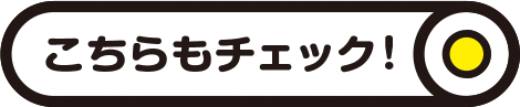 こちらもチェック！