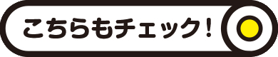 こちらもチェック！