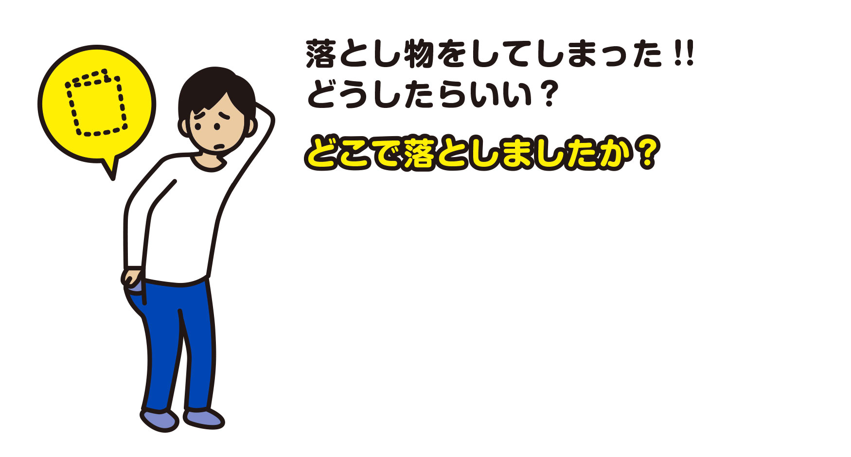 落とし物をしてしまった！！どうしたらいい？　どこで落としましたか？