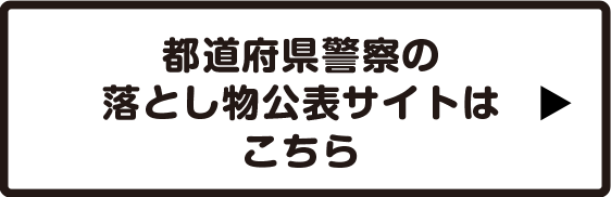 都道府県警察の落とし物公表サイトはこちら