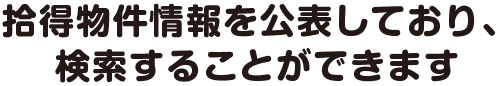 拾得物件情報を公表しており、検索することができます