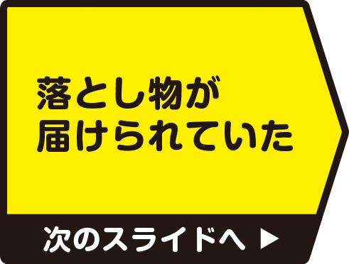 落とし物が届けられていた　次のスライドへ