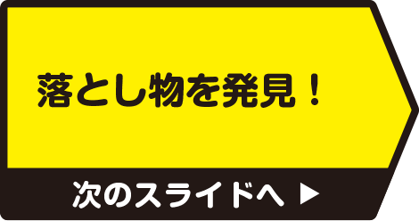 落とし物が届けられていた　次のスライドへ