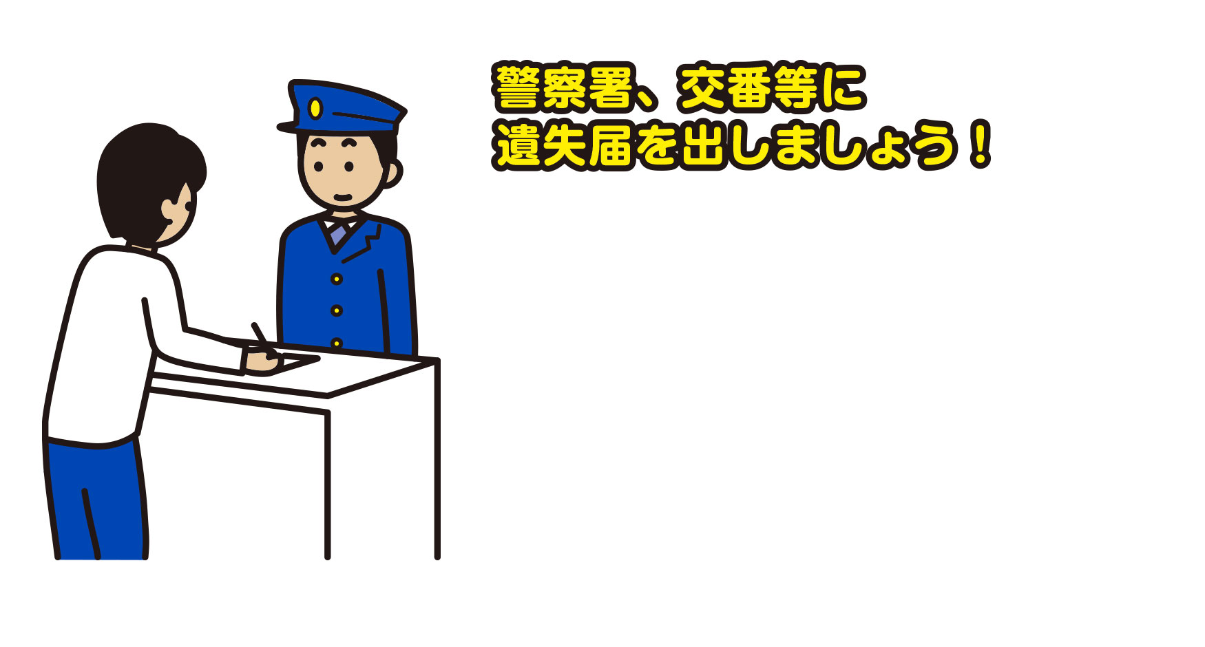 警察署、交番等に遺失届を出しましょう！