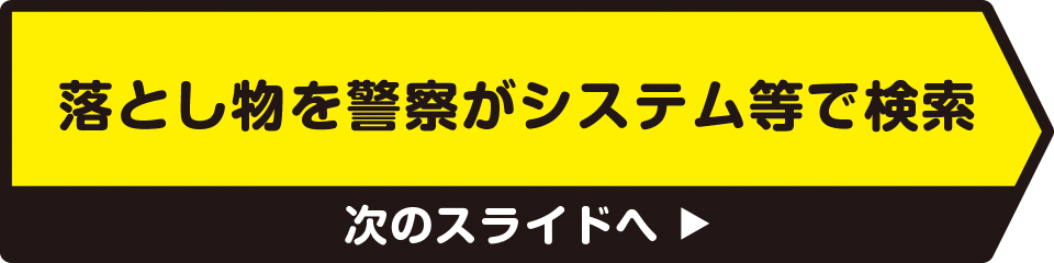 落とし物を警察がシステム等で検索　次のスライドへ