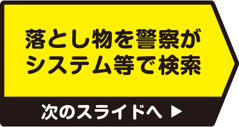 落とし物を警察がシステム等で検索　次のスライドへ