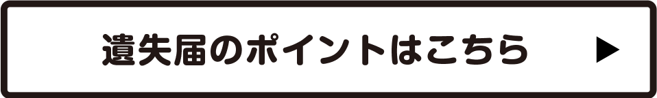 遺失届のポイントはこちら