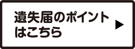 遺失届のポイントはこちら