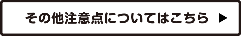 その他注意点についてはこちら