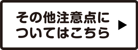 その他注意点についてはこちら