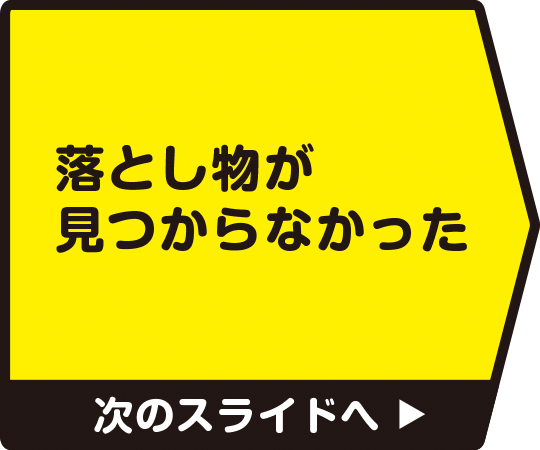 落とし物が見つからなかった　次のスライドへ